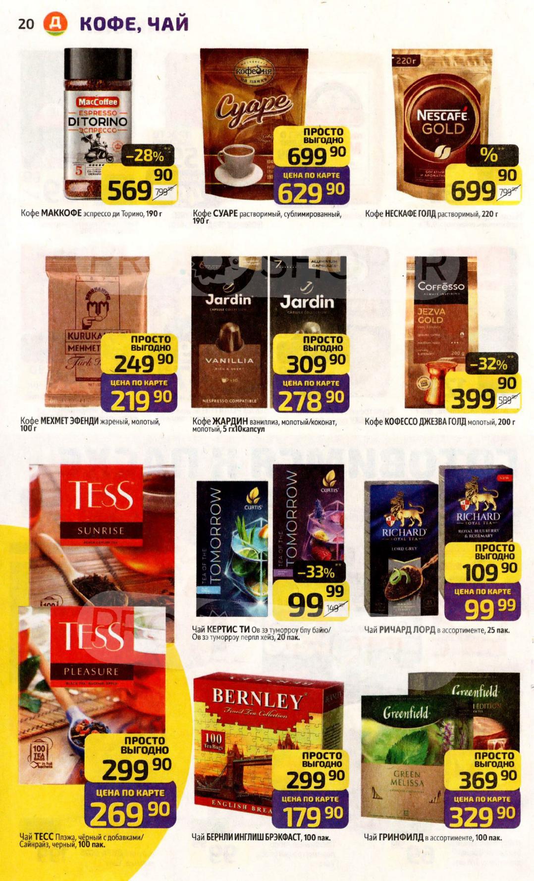 Кофе и чай - цена недели